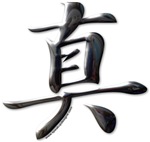 Truth Japanese Kanji Truth Japanese Kanji