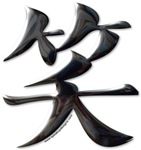 Smile Japanese Kanji Smile Japanese Kanji