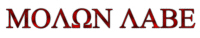 Molon Labe ( Molon Labe (